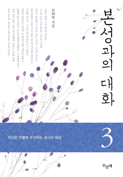 본성과의 대화 3