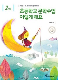 2학년 초등학교 문학수업 이렇게 해요