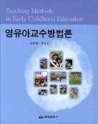 영유아교수방법론 =Teaching methods in early childhood education 