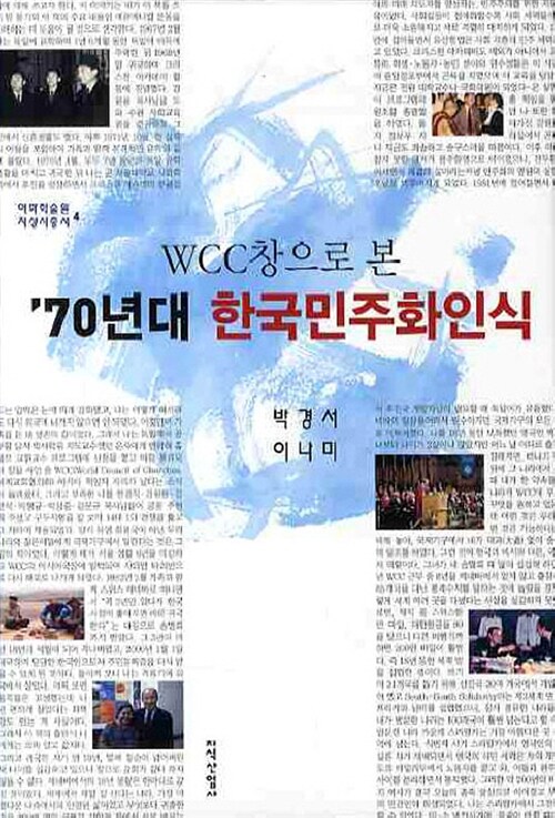 WCC창으로 본 70년대 한국민주화인식