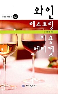 와인 레스토랑 이용 에티켓