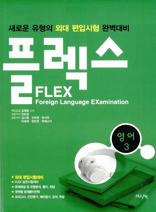 [중고] FLEX 영어 3
