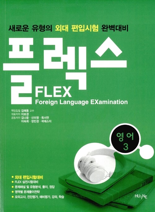 FLEX 영어 3