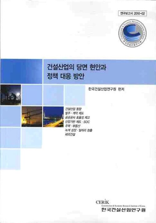 건설산업의 당면 현안과 정책 대응 방안