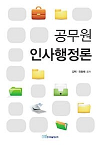 [중고] 공무원 인사행정론
