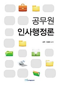 공무원 인사행정론