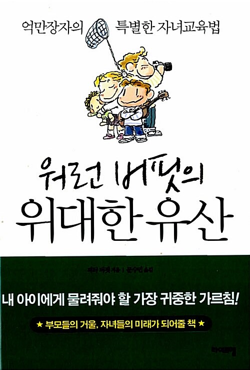 [중고] 워런 버핏의 위대한 유산