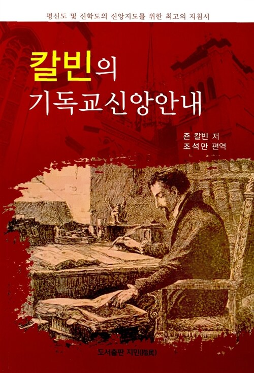 칼빈의 기독교 신앙안내