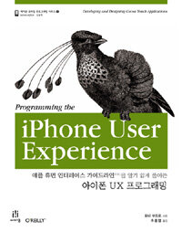 (애플 휴먼 인터페이스 가이드라인을 알기 쉽게 풀어쓴) 아이폰 UX 프로그래밍