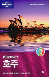 (Discover) 호주 :최고의 호주를 경험하기 위한 모든 것 
