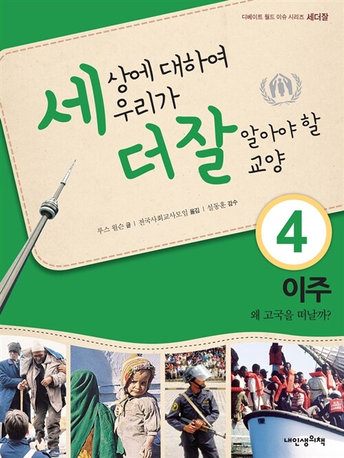 세상에 대하여 우리가 더 잘 알아야 할 교양 : 이주, 왜 고국을 떠날까?