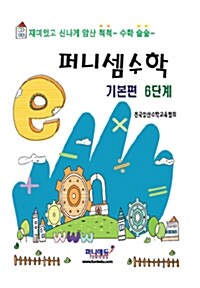 퍼니셈수학 기본편 6단계