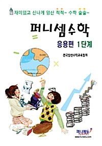 퍼니셈수학 응용편 1단계