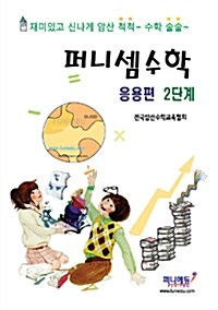 퍼니셈수학 응용편 2단계