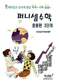 퍼니셈수학 응용편 3단계