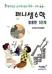 퍼니셈수학 응용편 5단계