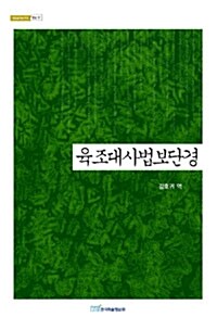 육조대사법보단경