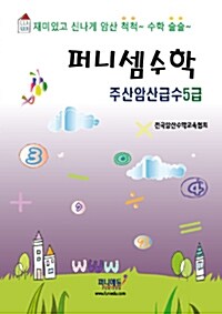 퍼니셈수학 주산암산급수 5급