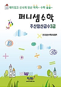 퍼니셈수학 주산암산급수 3급