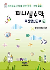 퍼니셈수학 주산암산급수 1급