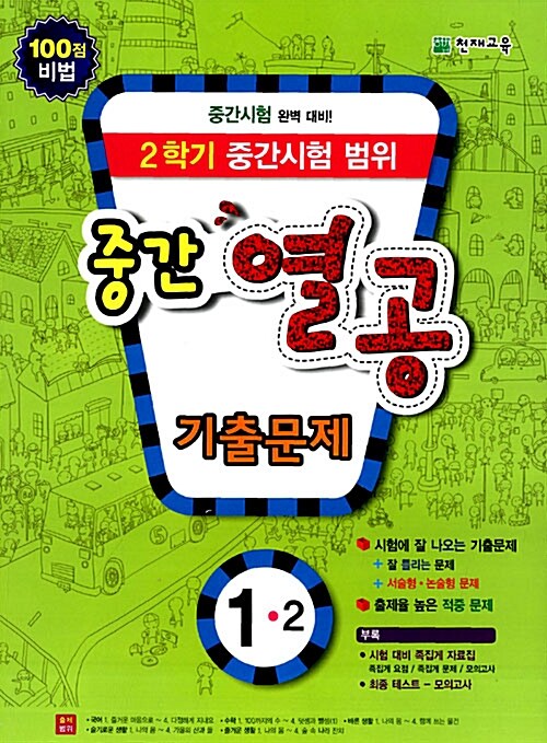 초등 열공 중간시험 범위 기출문제 1-2