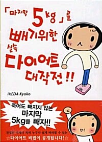 「마지막 5kg」를 빼기위한 실속 다이어트 대작전!!