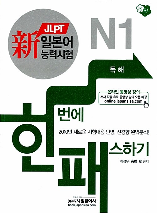 新 일본어능력시험 한 번에 패스하기 N1 : 독해