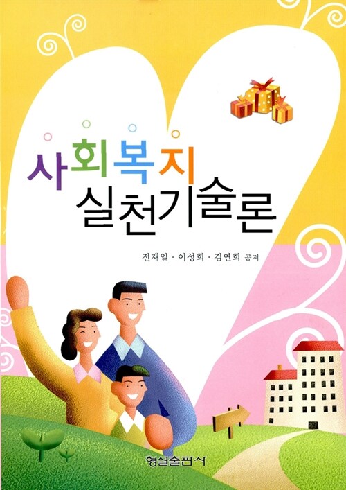 사회복지실천기술론