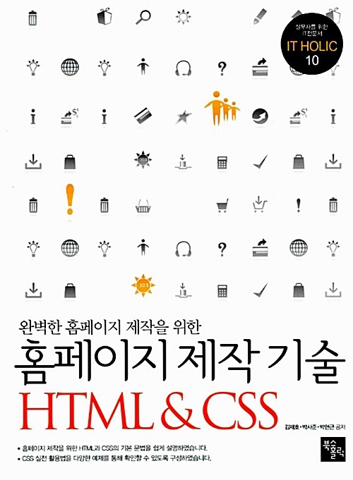 홈페이지 제작 기술 HTML & CSS