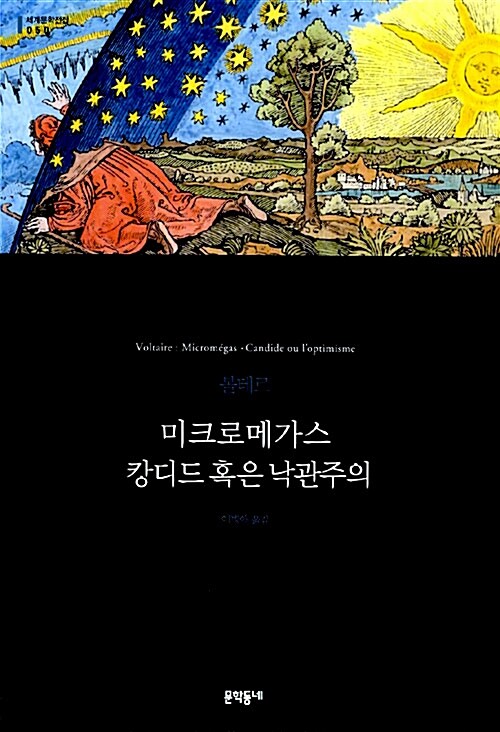 미크로메가스.캉디드 혹은 낙관주의 (양장)