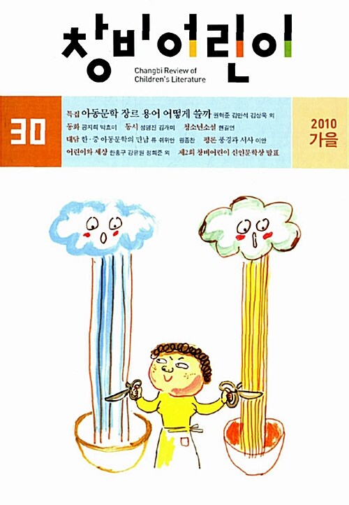 [중고] 창비어린이 2010.가을