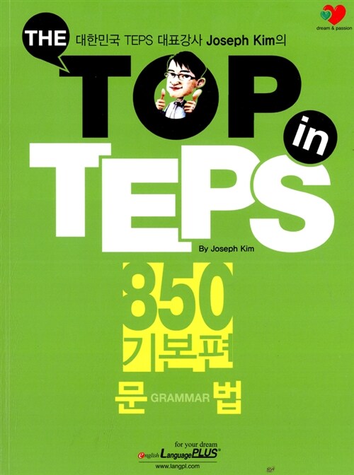 [중고] The Top in TEPS 850 기본편 문법 (문제집 + 해설집)