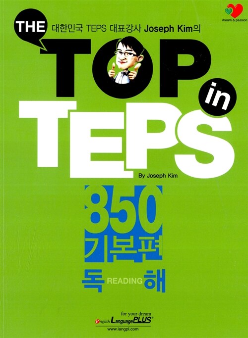 [중고] The Top in TEPS 850 기본편 독해 (문제집 + 해설집)
