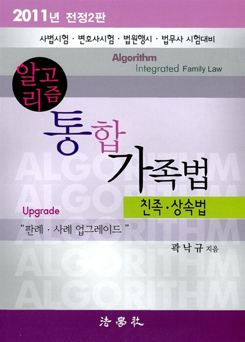 2011 알고리즘 통합 가족법