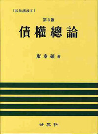 債權總論 第3版