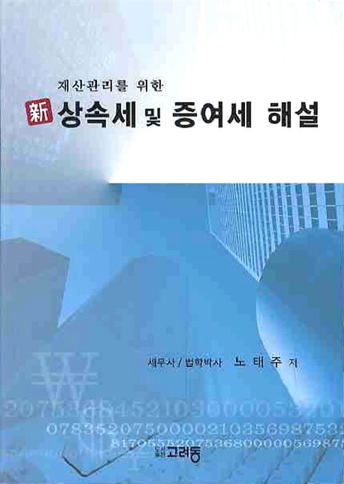 新 상속세 및 증여세 해설