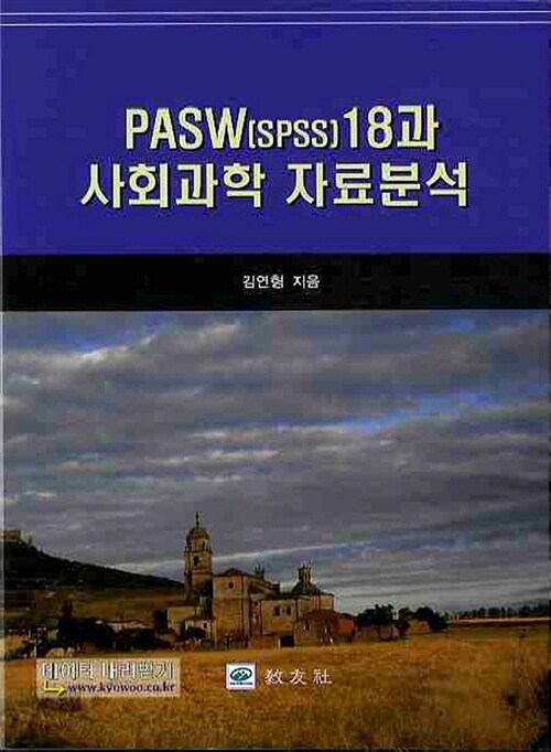 PASW 18과 사회과학 자료분석