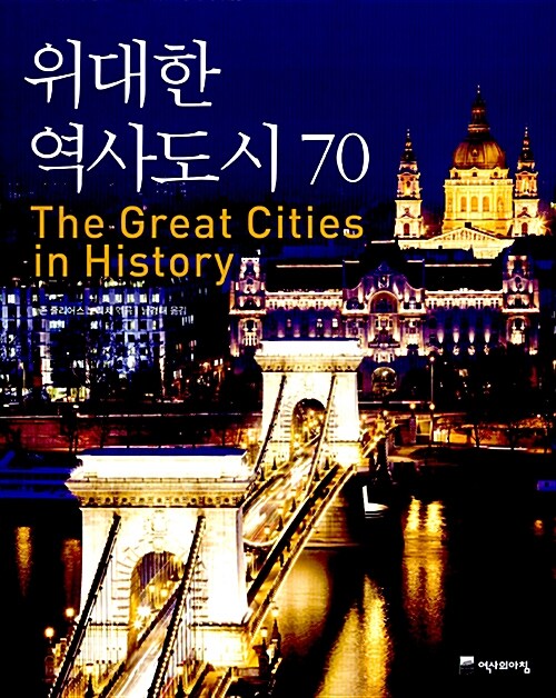 [중고] 위대한 역사도시 70
