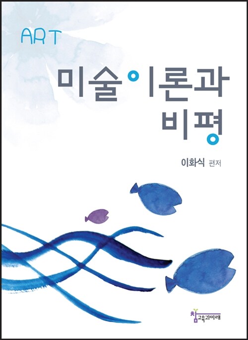 미술이론과 비평