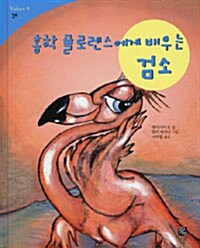 홍학 플로렌스에게 배우는 검소