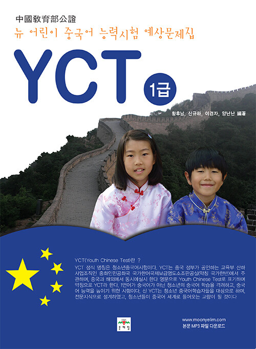[중고] 뉴 어린이 중국어 능력시험 예상문제집 YCT 1급