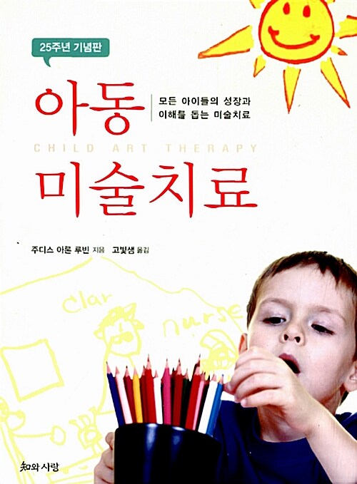 [중고] 아동 미술치료 (25주년 기념판)