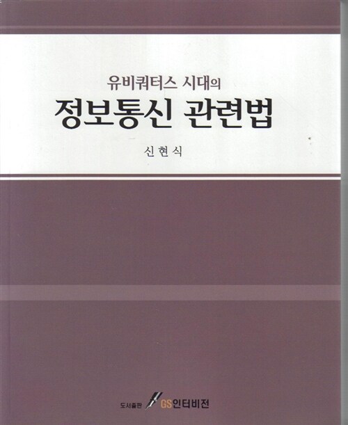 유비쿼터스 시대의 정보통신 관련법