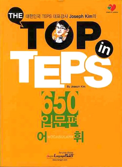 [중고] The Top in TEPS 650 입문편 어휘 (문제집 + 해설집)