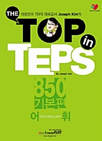 [중고] The Top in TEPS 850 기본편 어휘 (문제집 + 해설집)