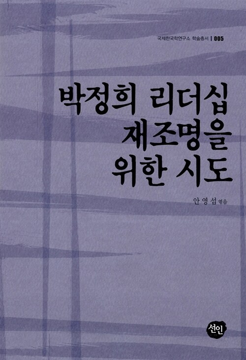 박정희 리더십 재조명을 위한 시도