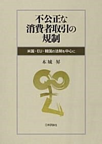 不公正な消費者取引の規制 　米國·EU·韓國の法制を中心に (單行本)