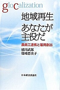 地域再生あなたが主役だ―農商工連携と雇用創出 (單行本)