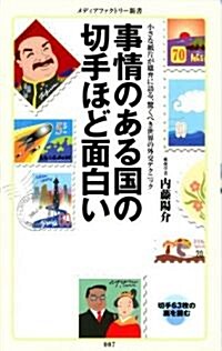 事情のある國の切手ほど面白い (メディアファクトリ-新書 7) (新書)