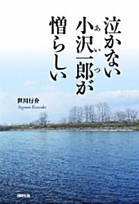 泣かない小澤一郞が憎らしい (單行本)